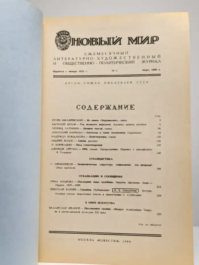 Журнал Новый мир. Выпуск № 3, 1989