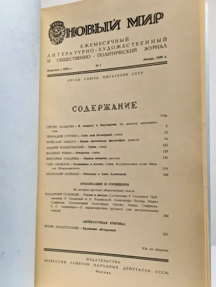 Новый мир. Выпуск № 1/1989
