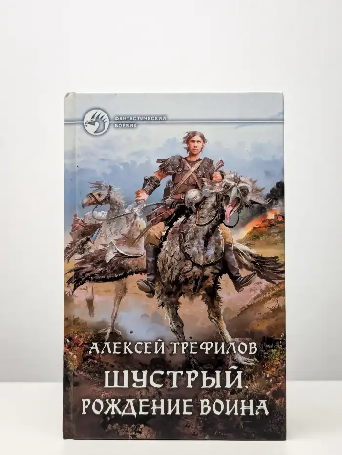 Шустрый. Рождение воина
