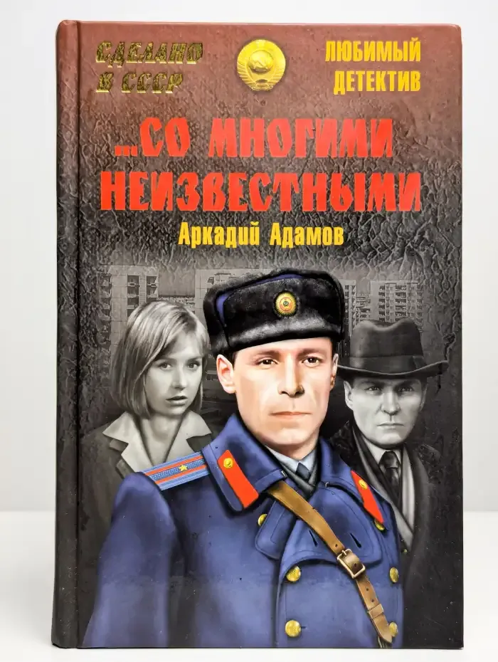 ...Со многими неизвестными