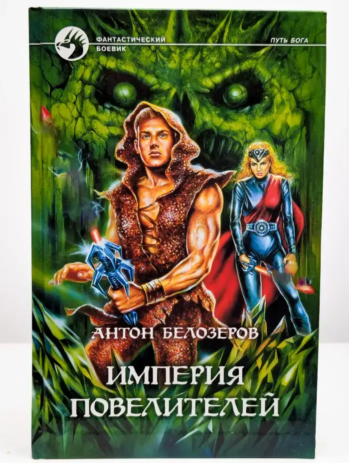 Империя Повелителей