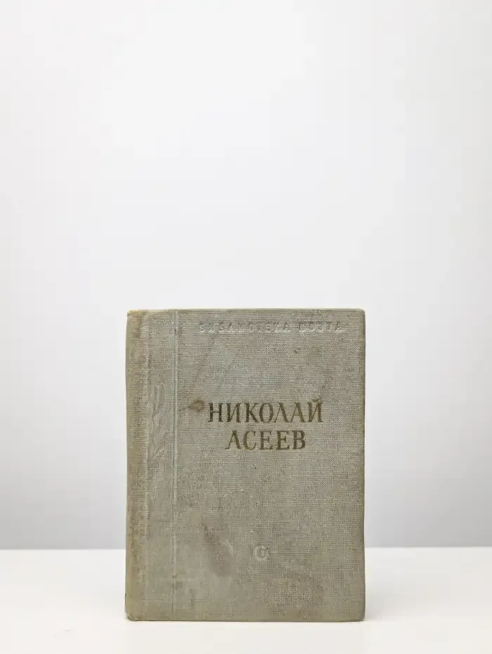 Николай Асеев. Стихотворения и поэмы