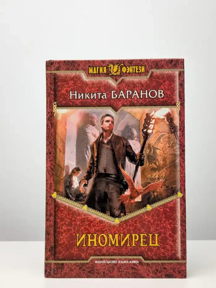 Иномирец