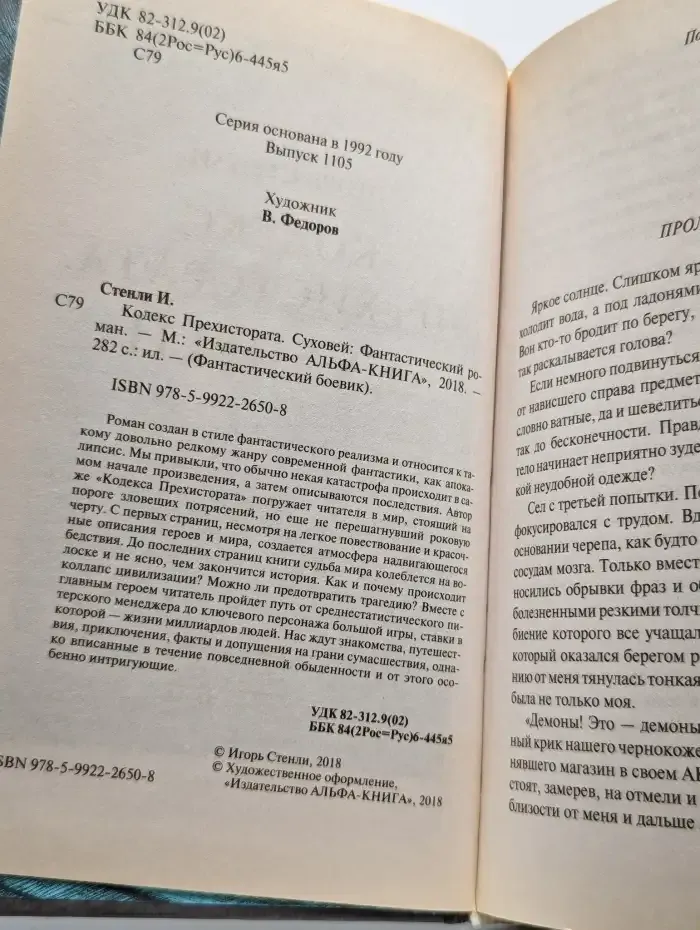Кодекс Прехистората. Суховей