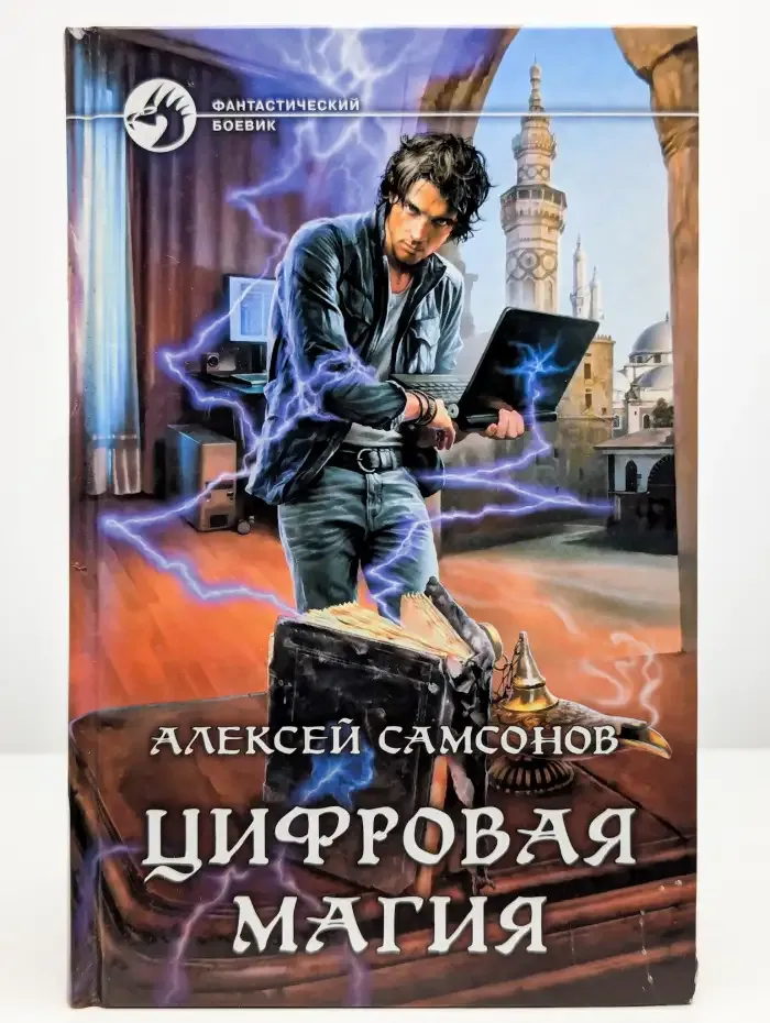 Цифровая магия