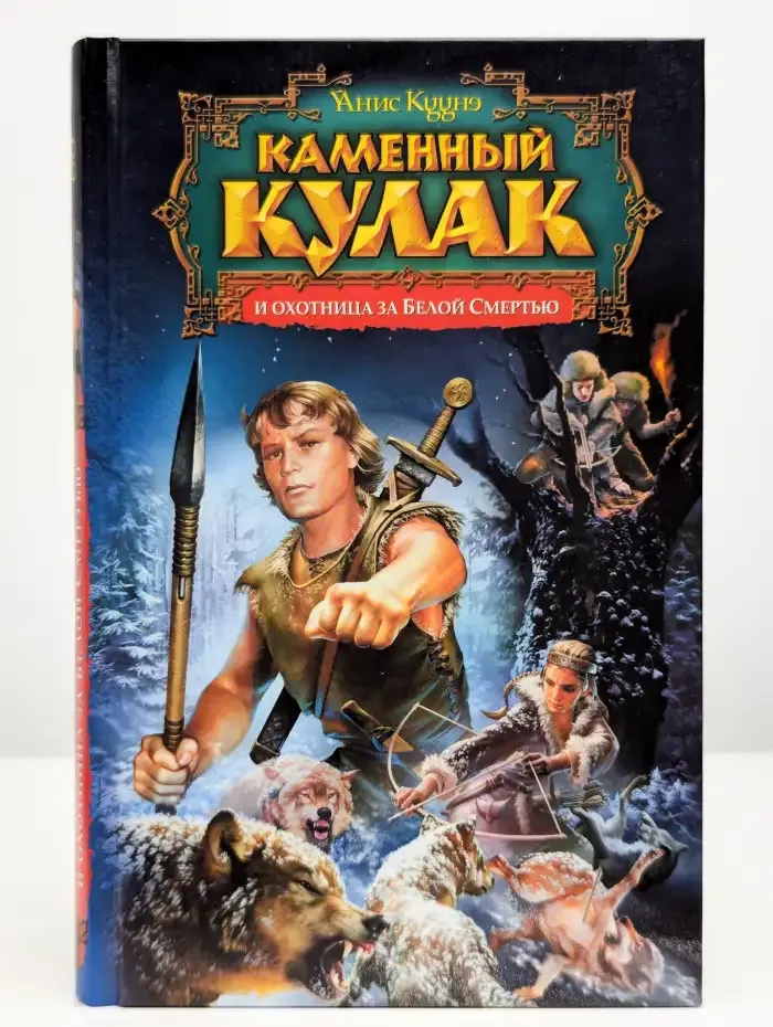 Каменный Кулак и охотница за Белой Смертью