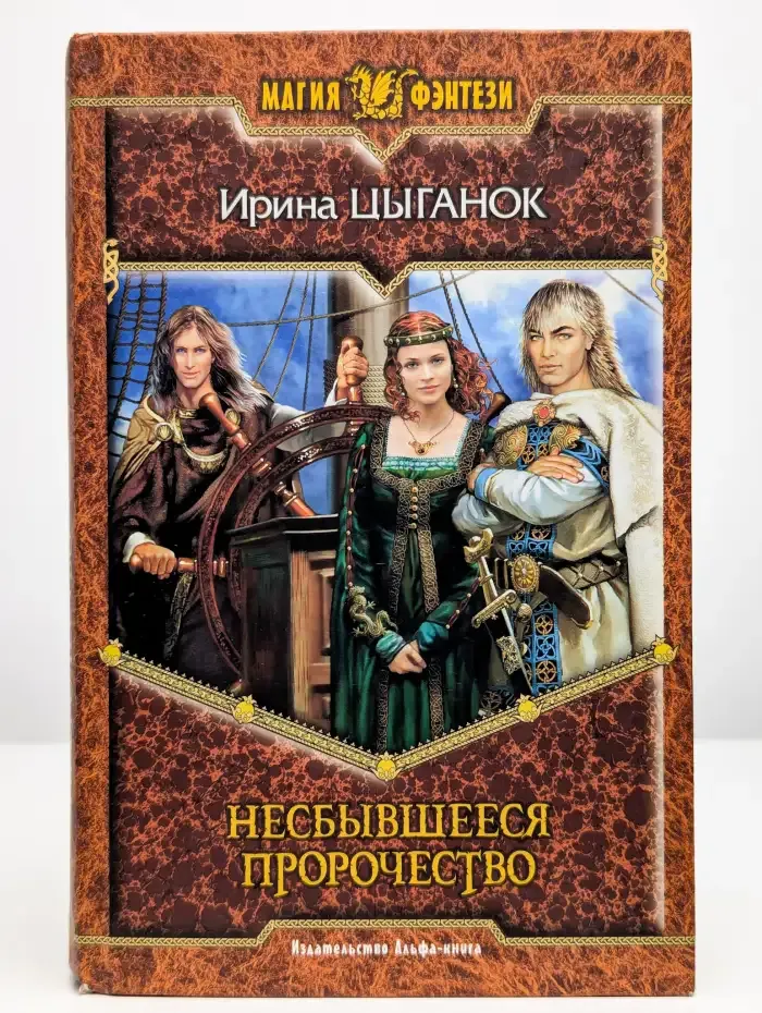 Несбывшееся пророчество