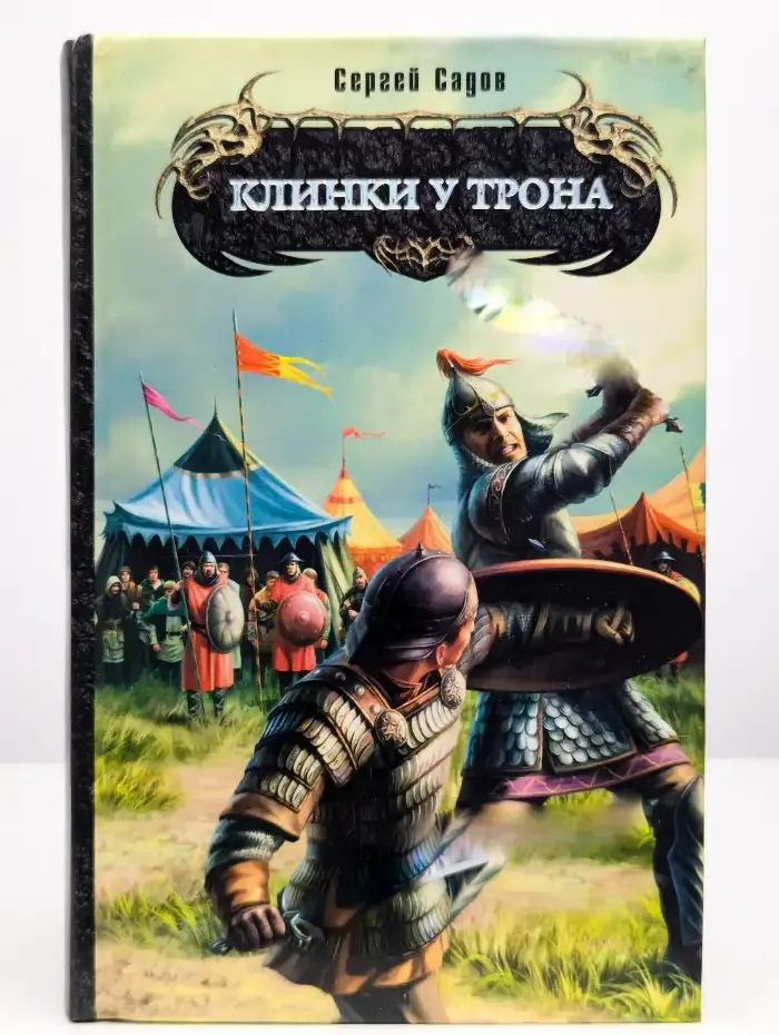 Клинки у трона