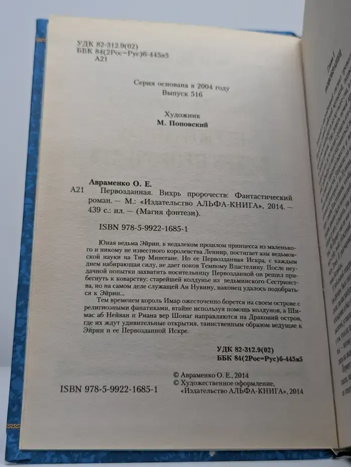 Первозданная. Вихрь пророчества