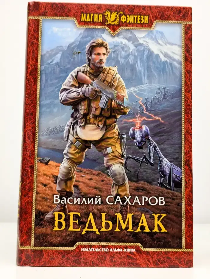 Ведьмак