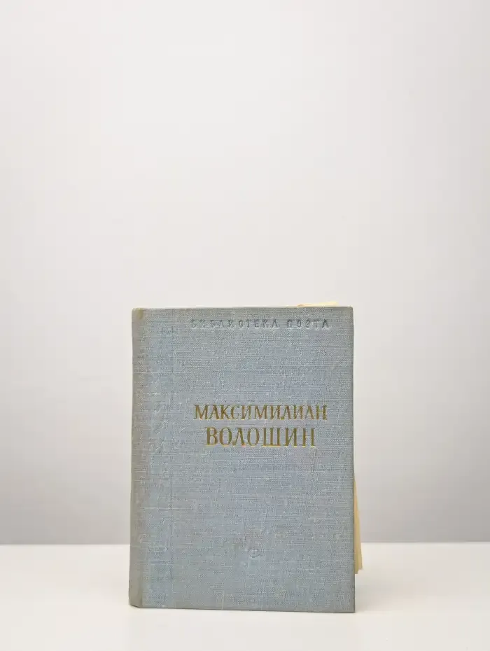 Максимилиан Волошин. Стихотворения
