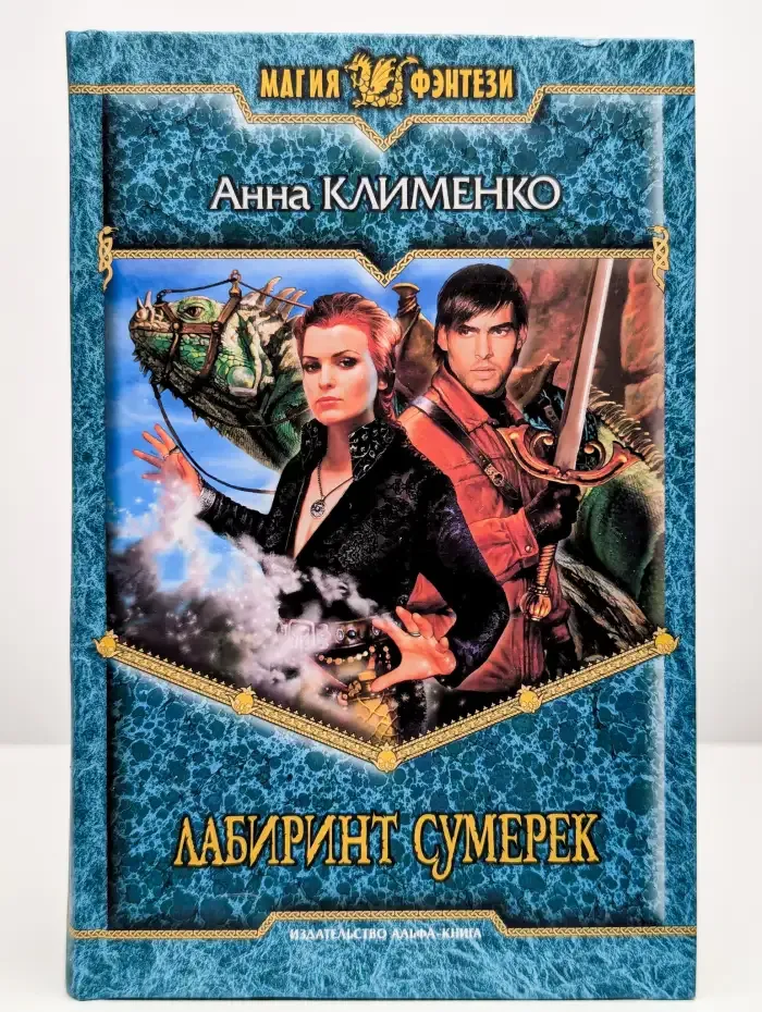 Лабиринт сумерек