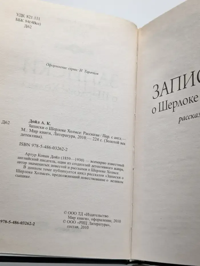 Записки о Шерлоке Холмсе