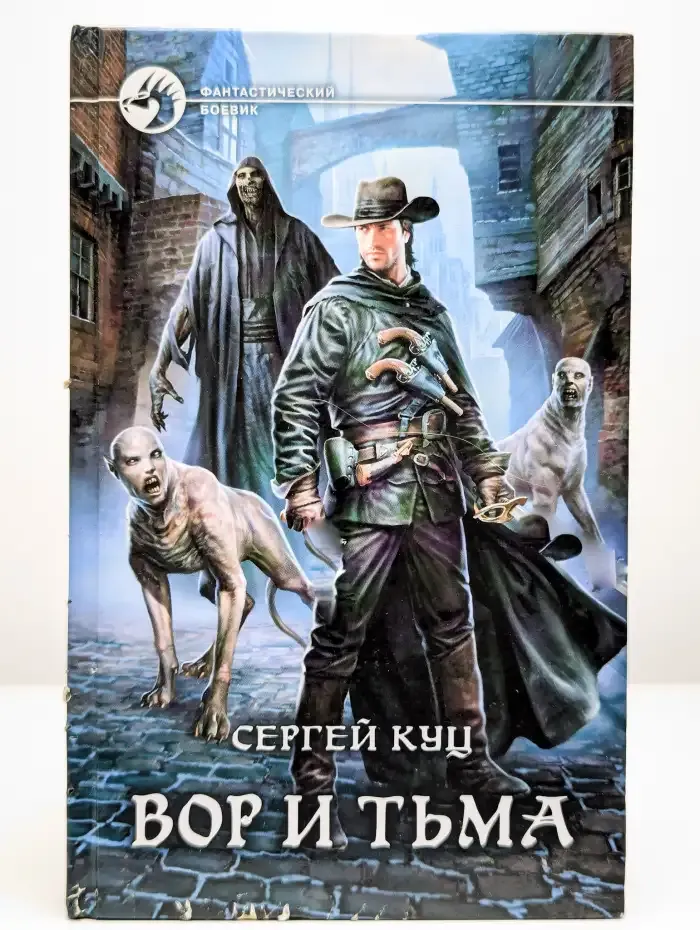Вор и тьма