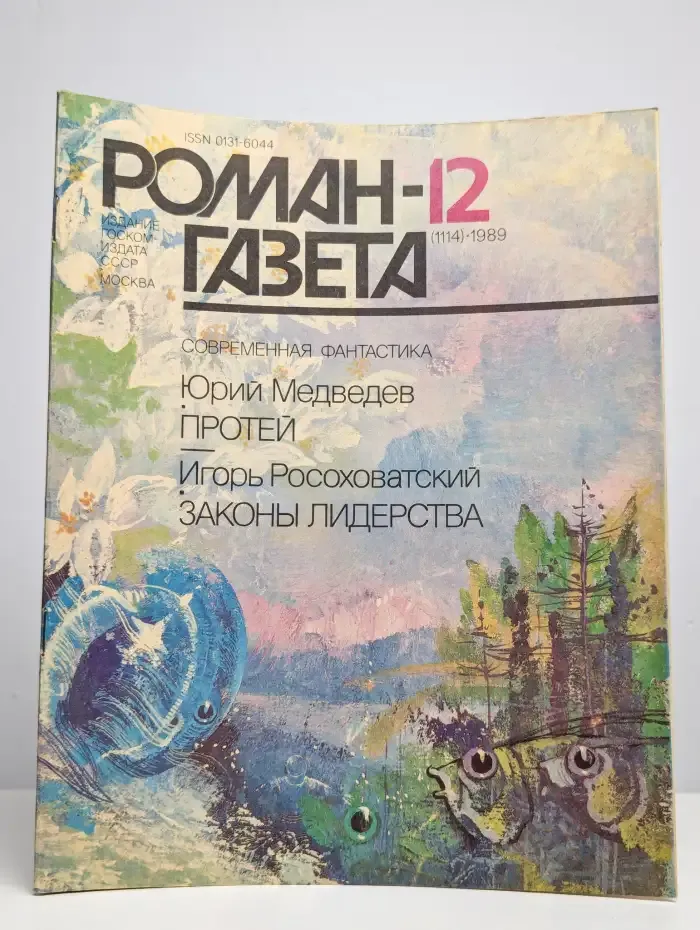 Журнал "Роман-газета". Выпуск № 12 (1114)/1989