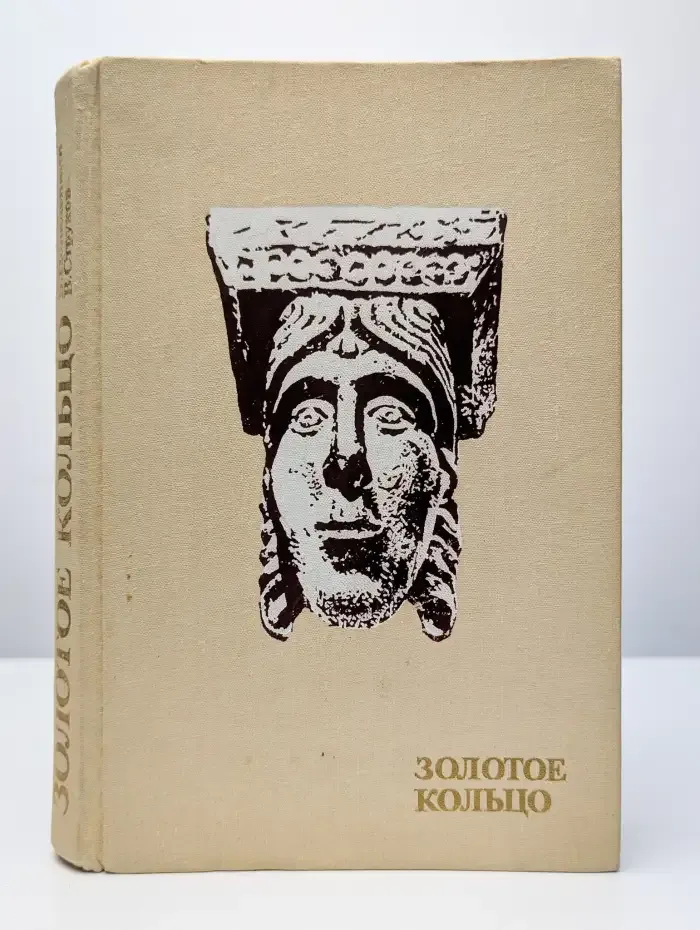 Золотое кольцо