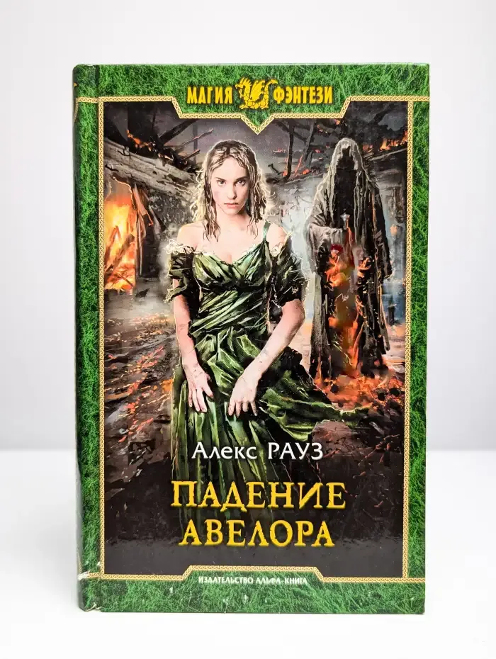Падение Авелора