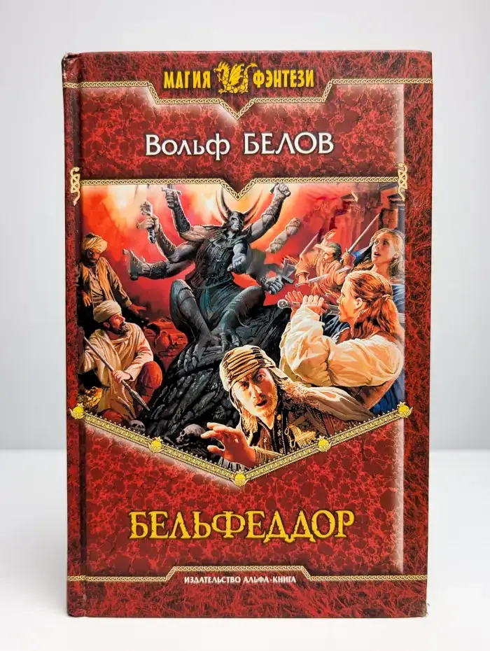 Бельфеддор