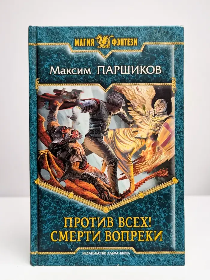 Против всех! Смерти вопреки