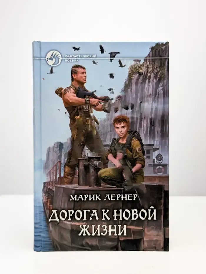 Дорога к новой жизни