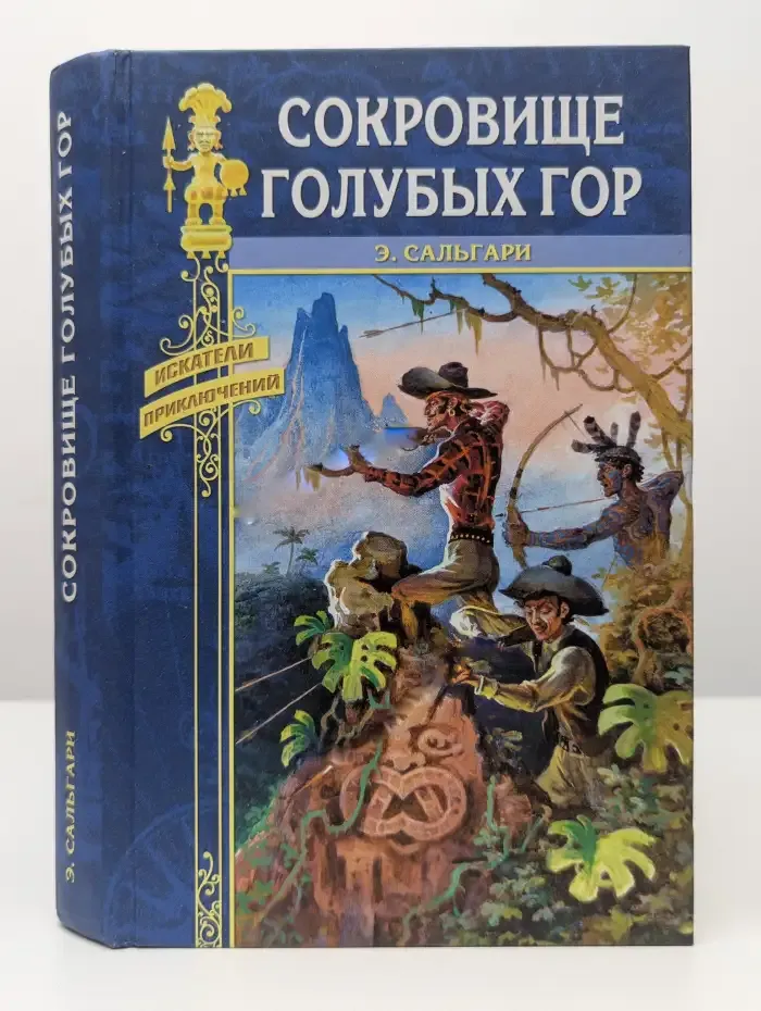 Сокровище Голубых гор. Приключения Шарло