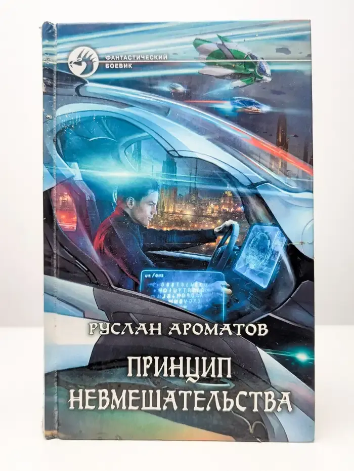 Принцип невмешательства