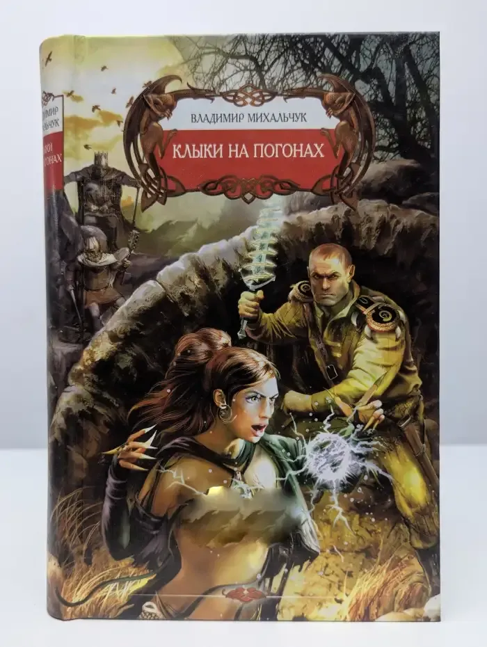 Клыки на погонах