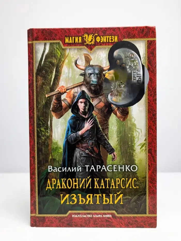 Драконий катарсис. Изъятый