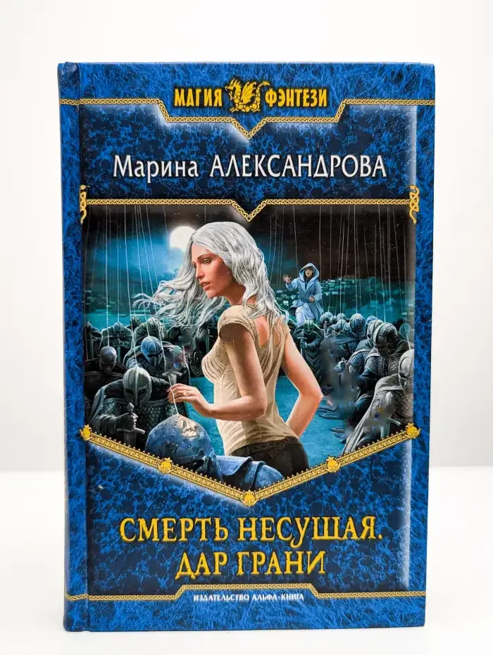 Смерть Несущая. Дар Грани