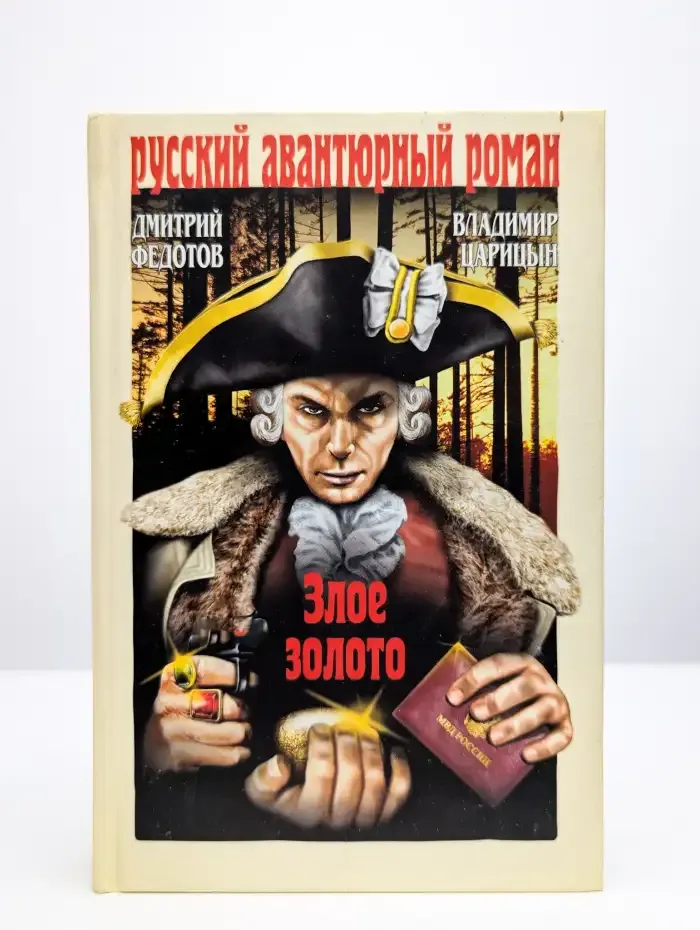 Злое золото