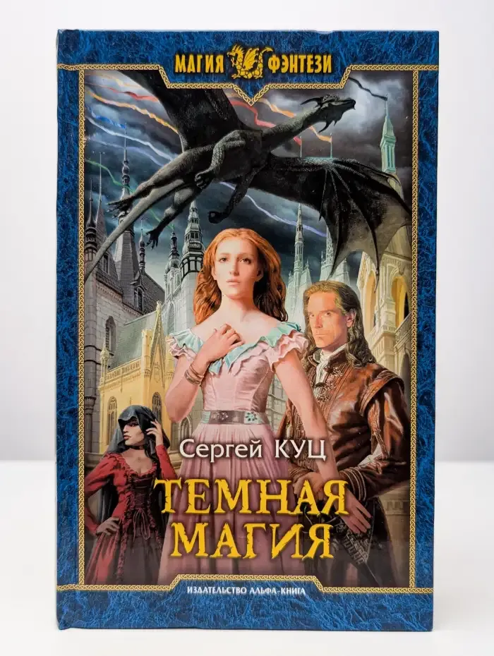 Темная магия