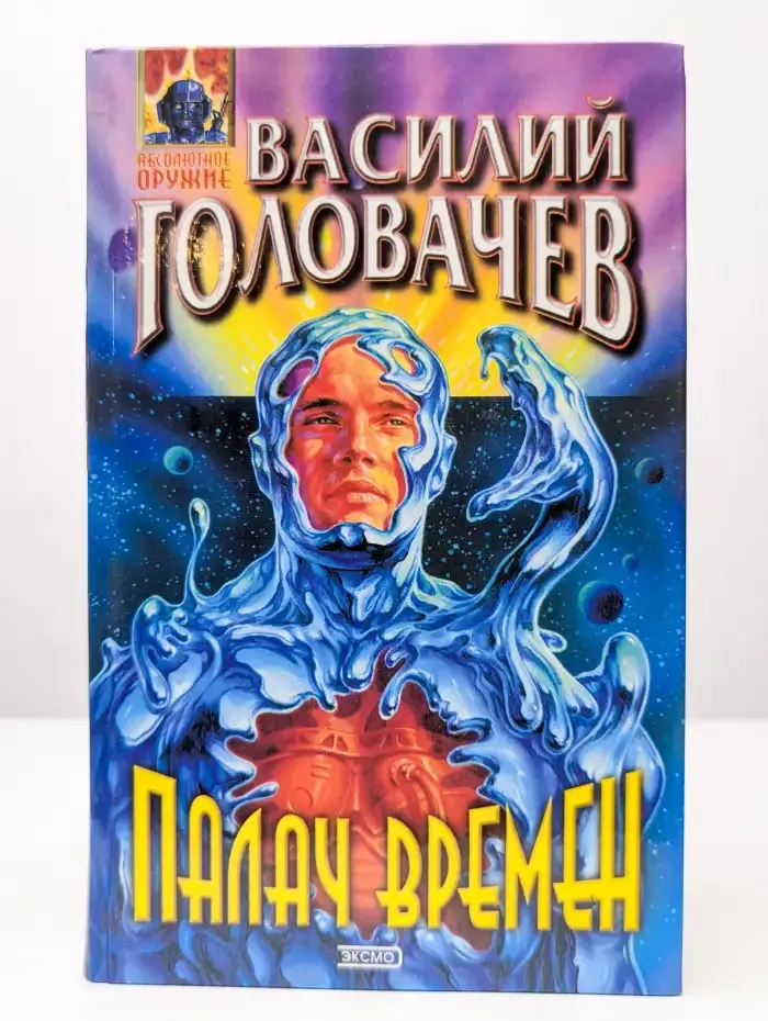 Палач Времен