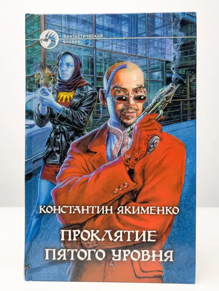 Проклятие пятого уровня