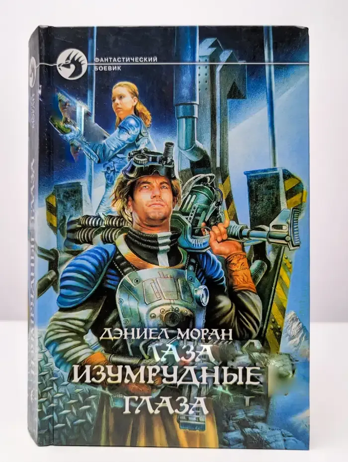 Изумрудные глаза