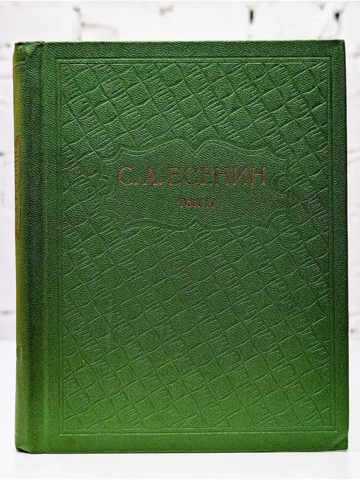 С. А. Есенин. Собрание сочинений в шести томах. Том 4