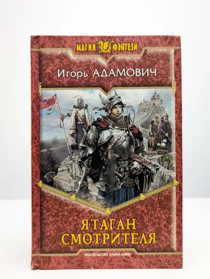Ятаган Смотрителя