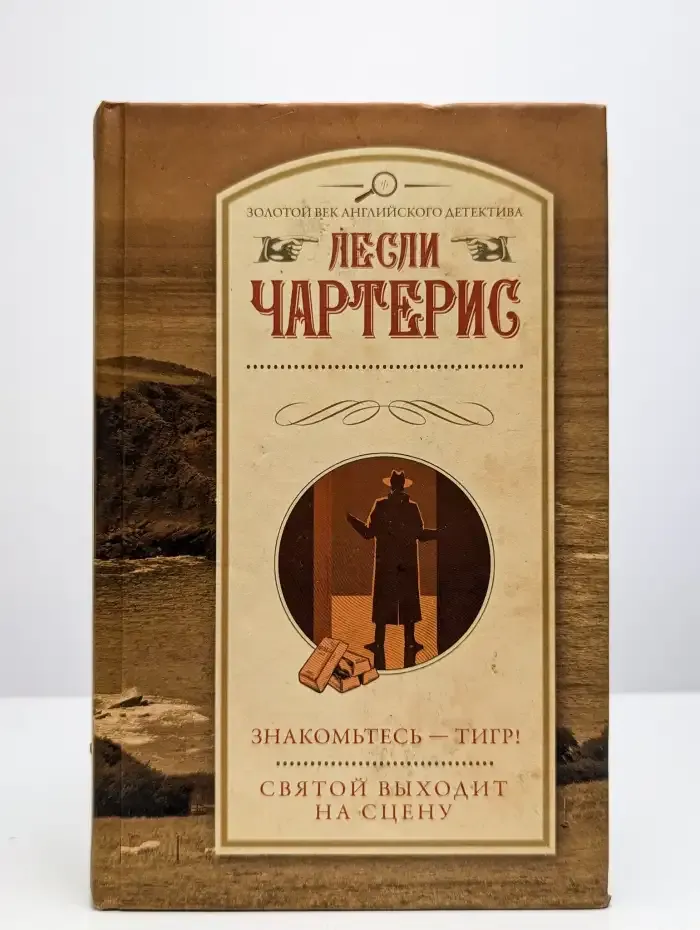 Знакомьтесь - Тигр! Святой выходит на сцену