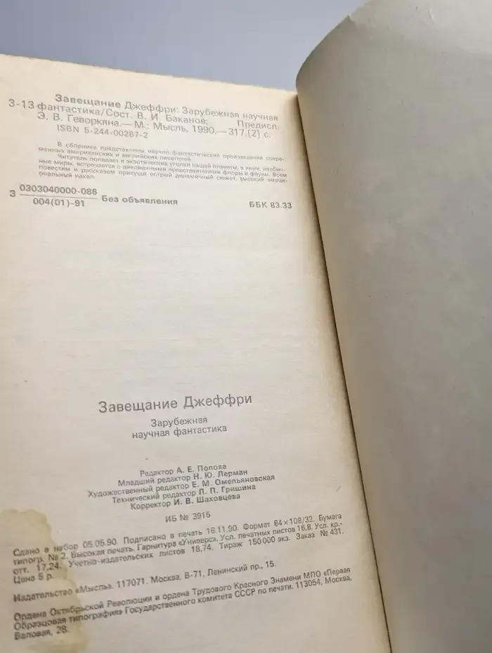 Завещание Джеффри