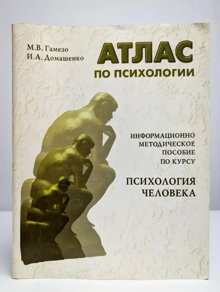 Атлас по психологии : Информационно-методическое пособие
