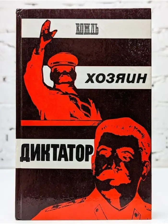 Вождь. Хозяин. Диктатор