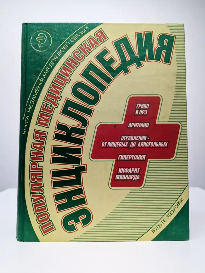 Популярная медицинская энциклопедия