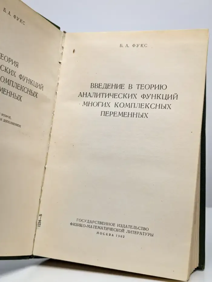 Введение в теорию аналитических функций