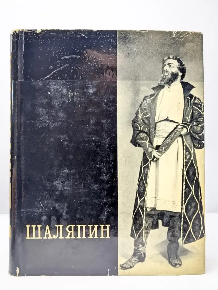 Шаляпин. Том 2. Статьи. Высказывания. Воспоминания