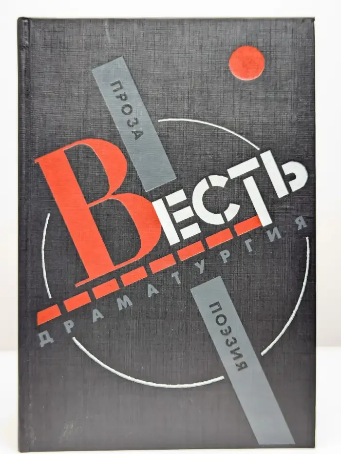 Весть. Проза, поэзия, драматургия