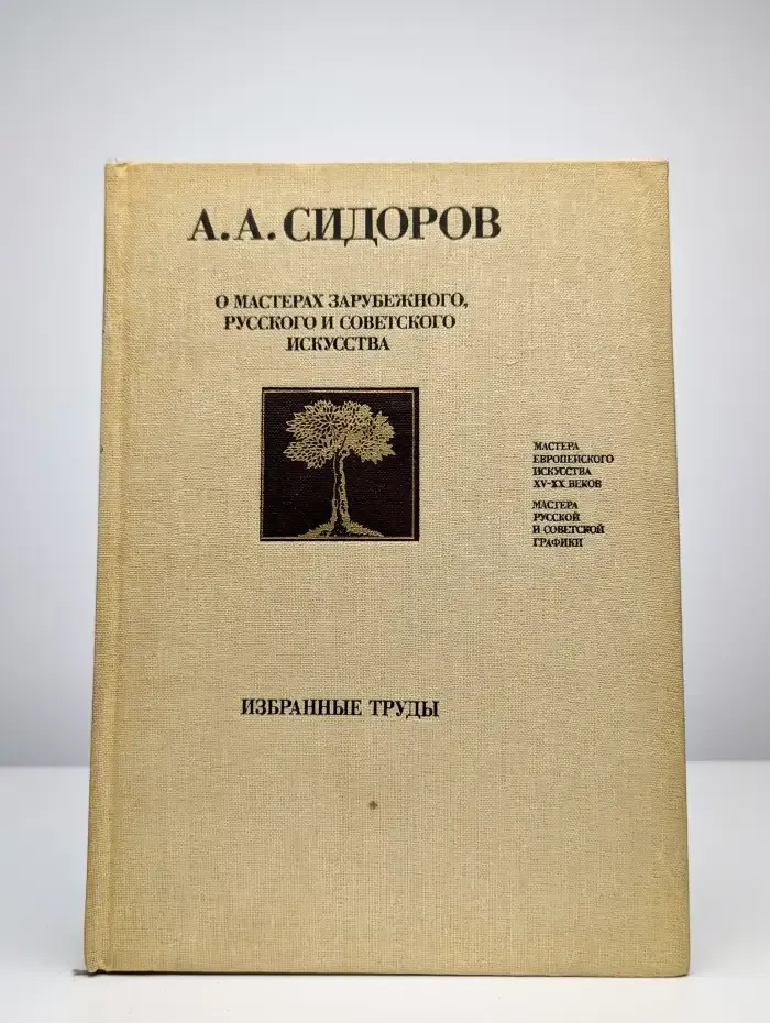О мастерах зарубежного, русского и советского искусства