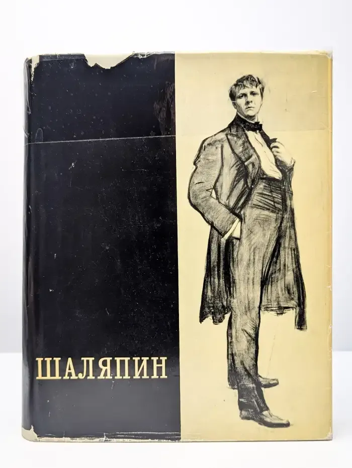 Шаляпин. В 2 томах. Том 1