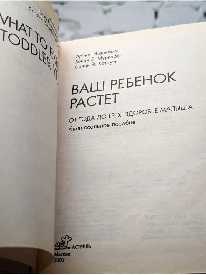 Ваш ребенок растет. От года до трех: здоровье малыша