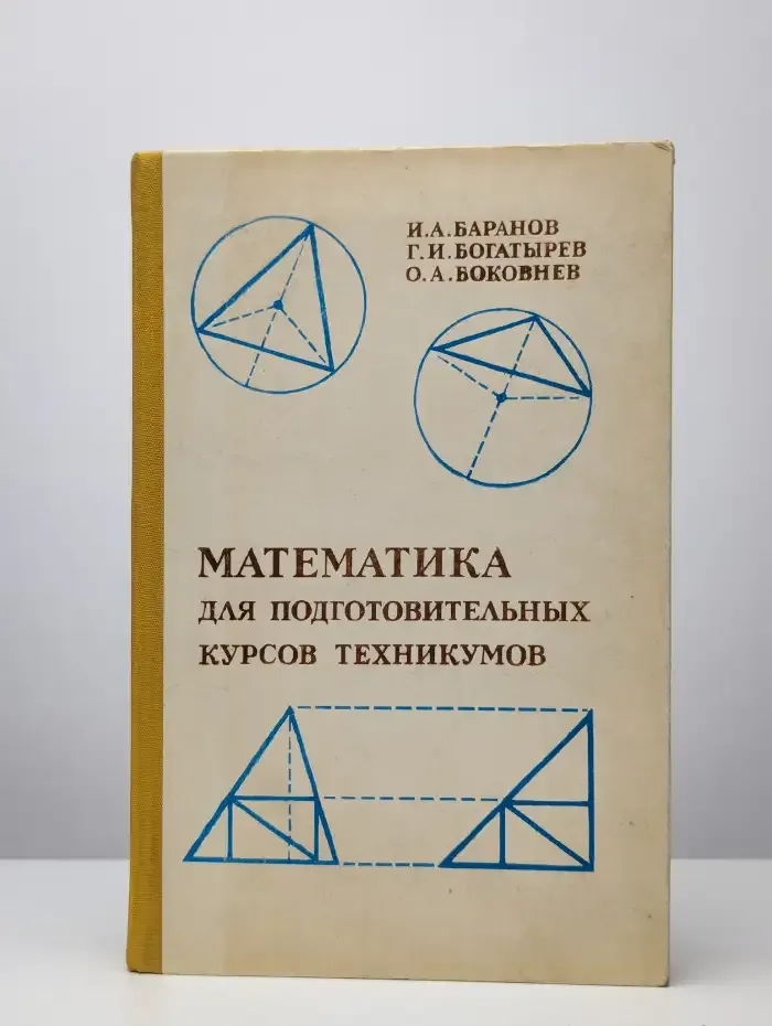 Математика для подготовительных курсов техникумов