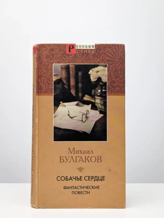 Собачье сердце. Фантастические повести