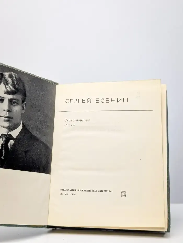 Сергей Есенин. Стихотворения. Поэмы